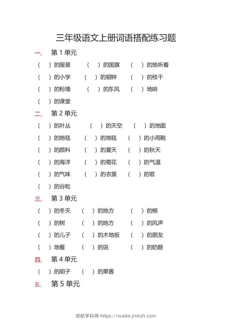 三（上）语文词语搭配专项练习题-领航学科网
