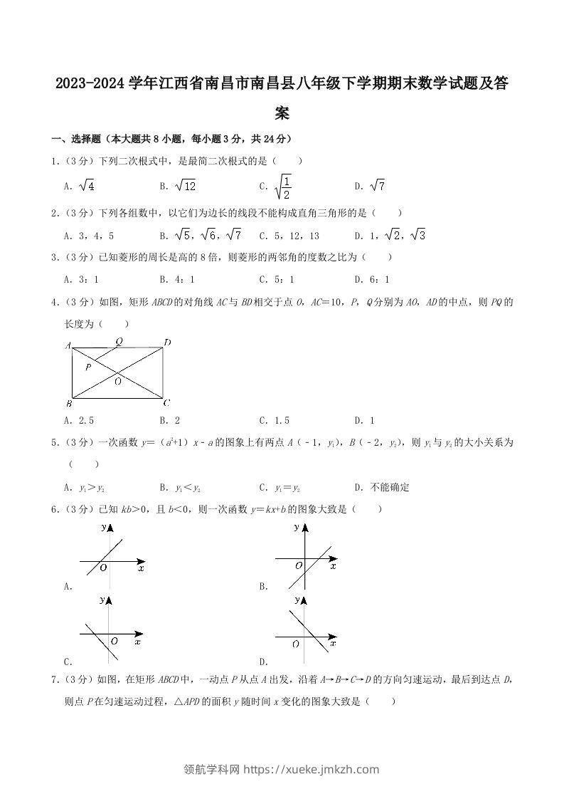 2023-2024学年江西省南昌市南昌县八年级下学期期末数学试题及答案(Word版)-领航学科网