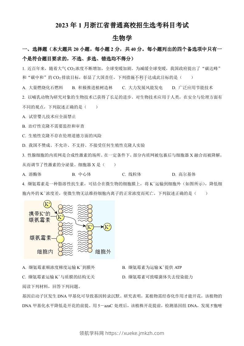 2023年高考生物试卷（浙江）【1月】（空白卷）-领航学科网
