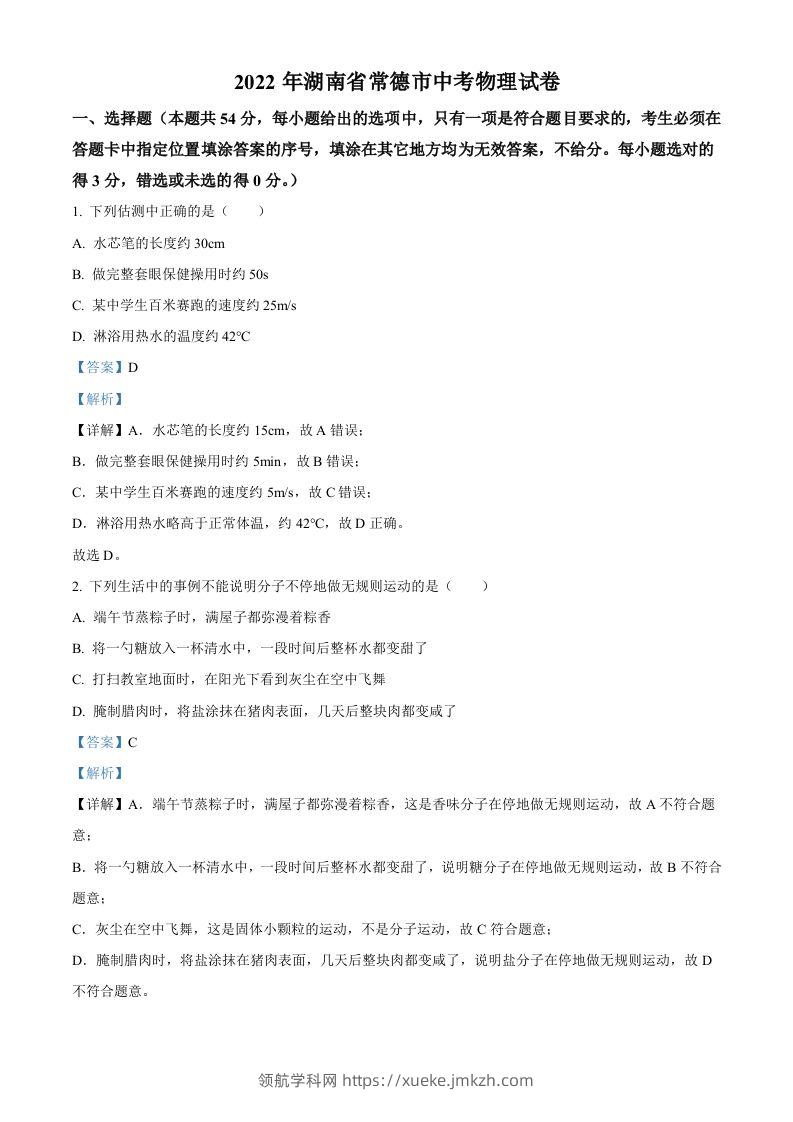 2022年湖南省常德市中考物理试题（含答案）-领航学科网