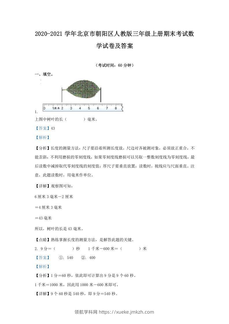 2020-2021学年北京市朝阳区人教版三年级上册期末考试数学试卷及答案(Word版)-领航学科网
