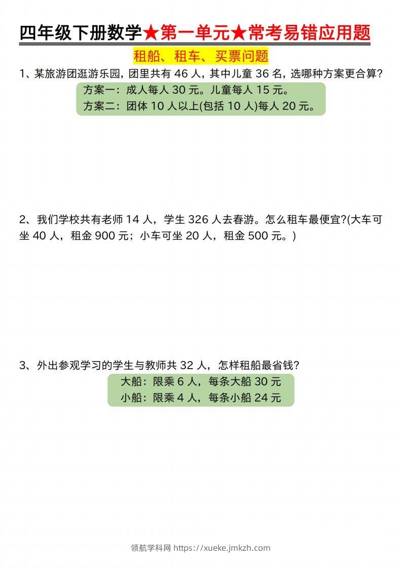 【应用题专项】四年级下册数学★第一单元★常考易错应用题空白-领航学科网