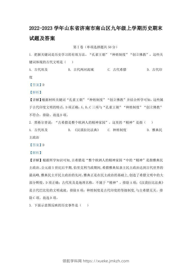 2022-2023学年山东省济南市南山区九年级上学期历史期末试题及答案(Word版)-领航学科网