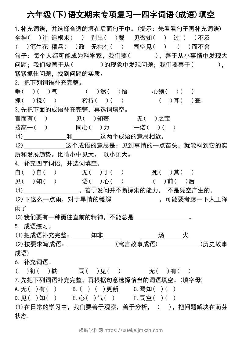 六年级下语文小升初专项复习—四字词语(成语)填空-领航学科网