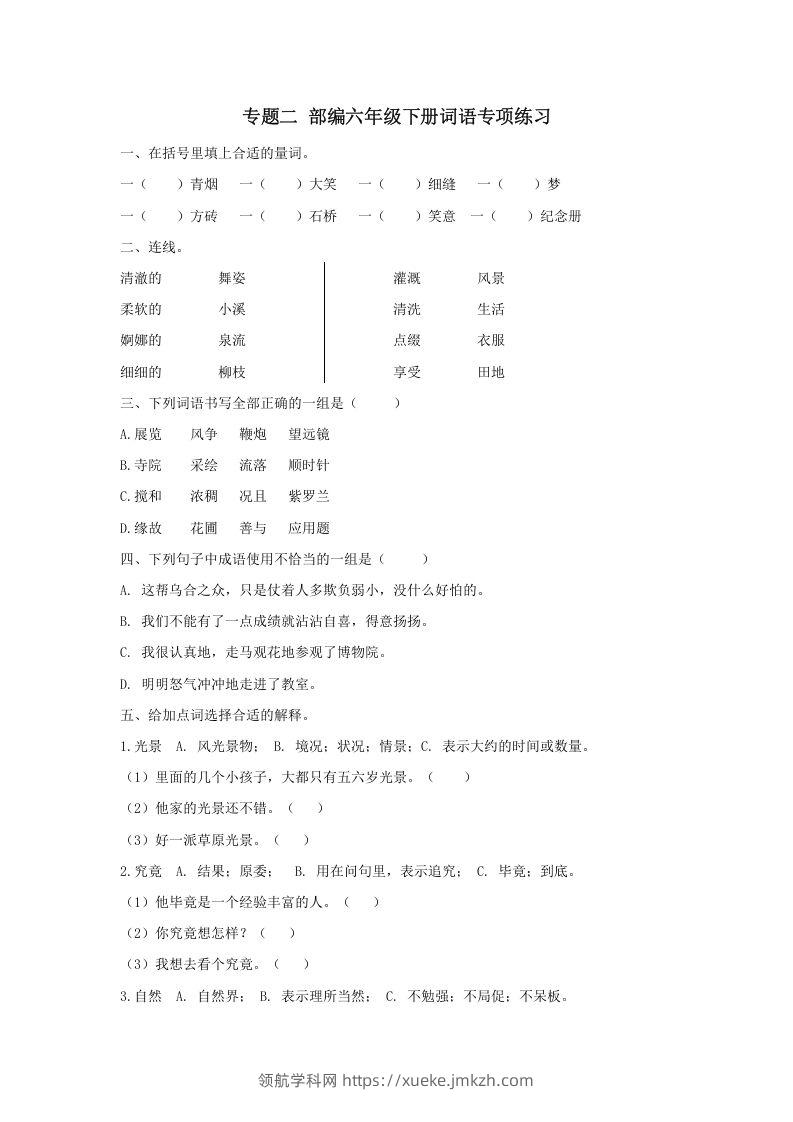 六年级语文下册词语专项（部编版）-领航学科网