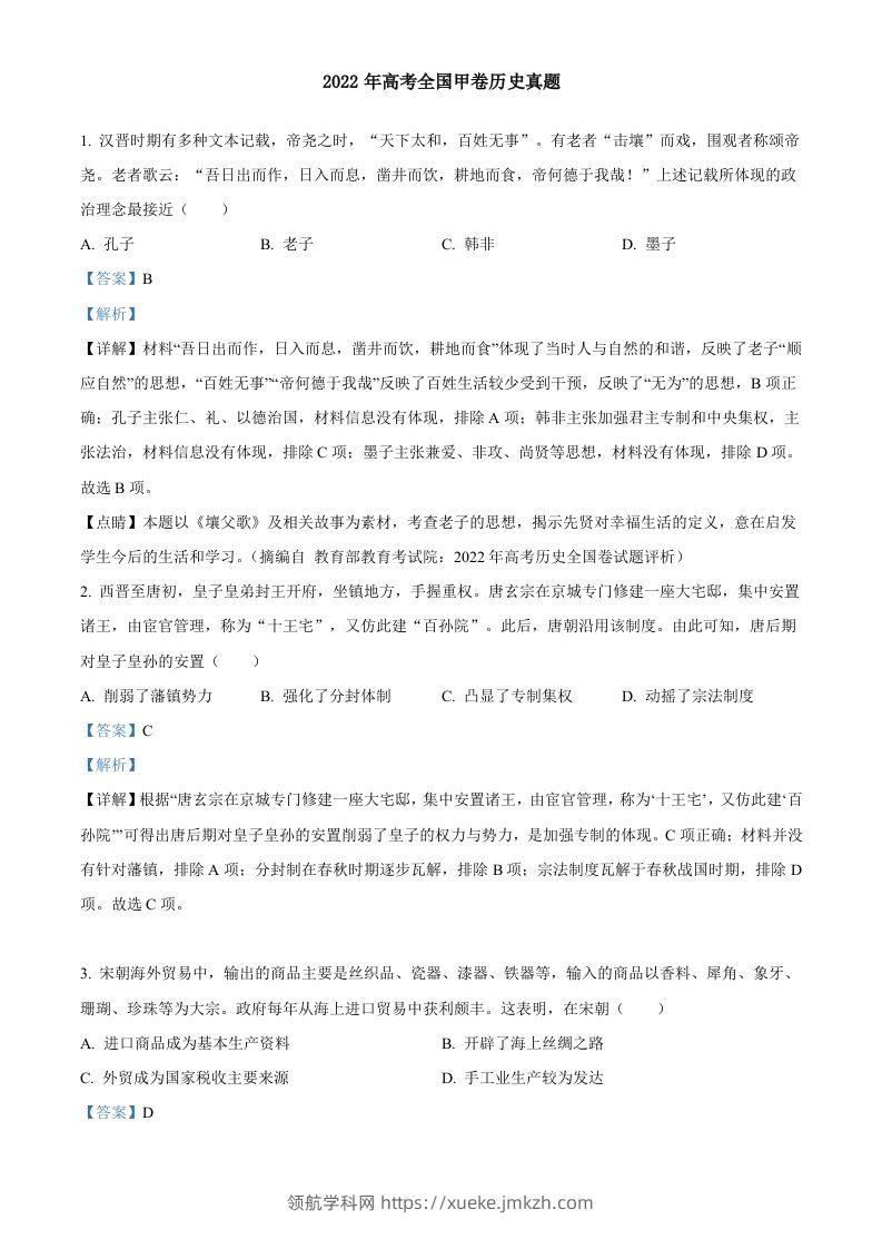 2022年高考历史试卷（全国甲卷）（含答案）-领航学科网