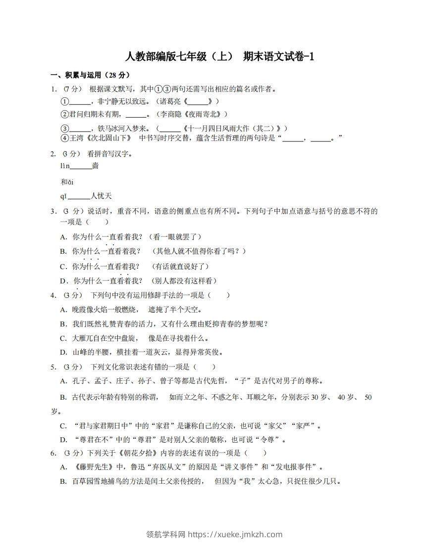 七年级（上）语文期末试卷4-1卷人教部编版-领航学科网