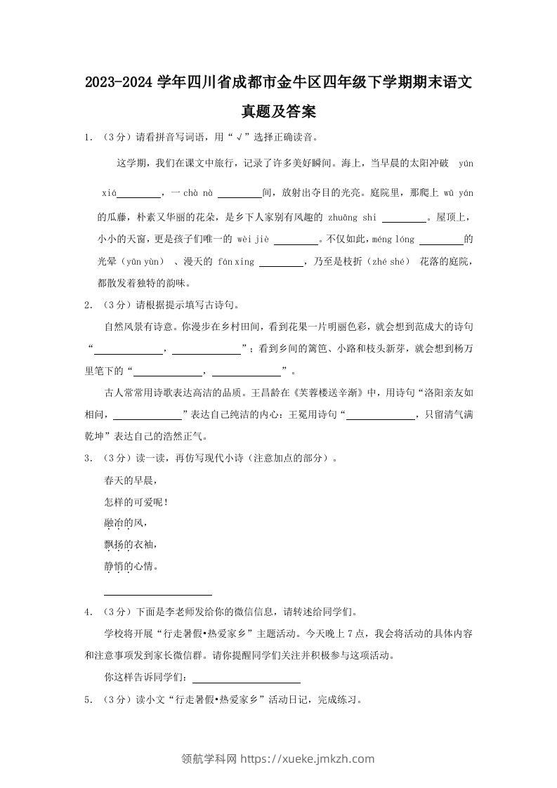 2023-2024学年四川省成都市金牛区四年级下学期期末语文真题及答案(Word版)-领航学科网