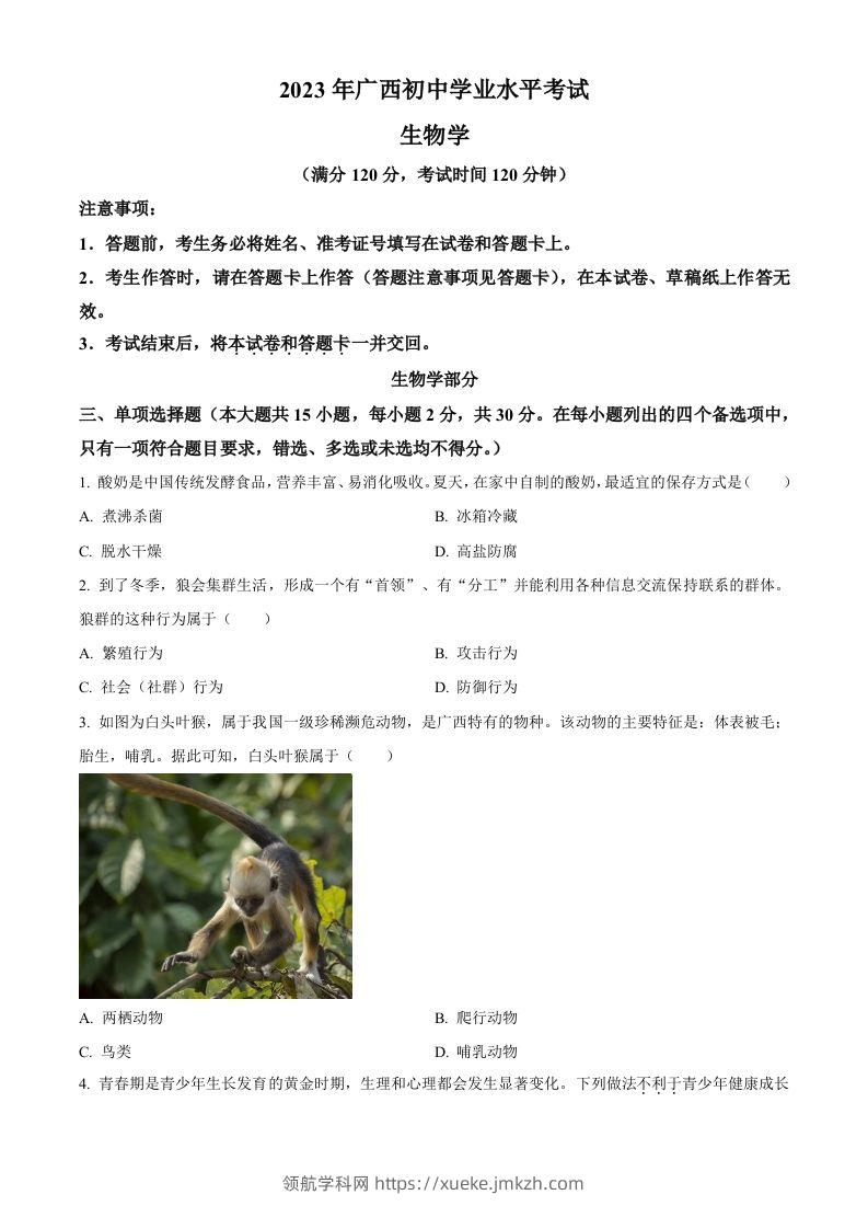 2023年广西生物中考真题（空白卷）-领航学科网