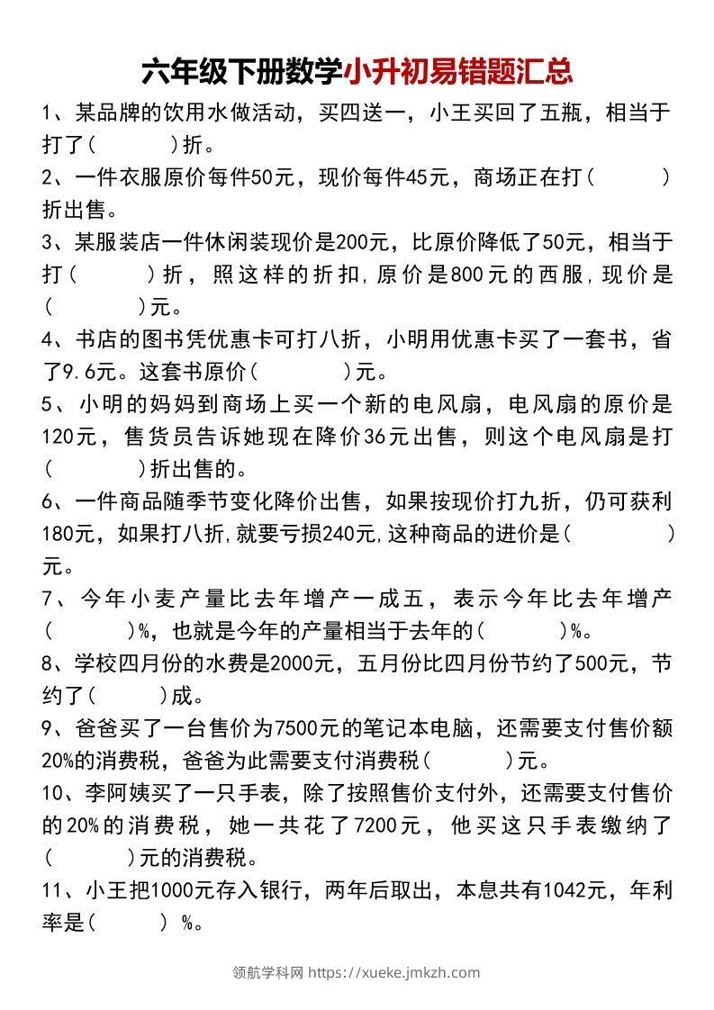 小升初数学【易错题汇总】-领航学科网