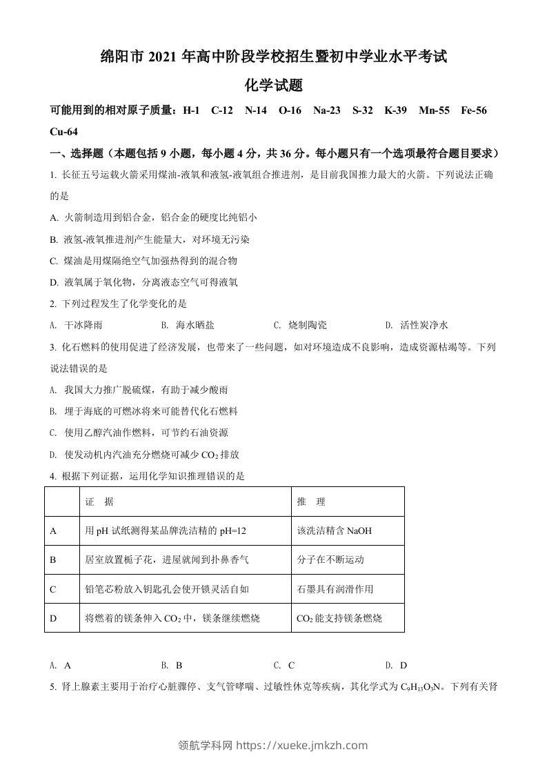 四川省绵阳市2021年中考化学试题（空白卷）-领航学科网