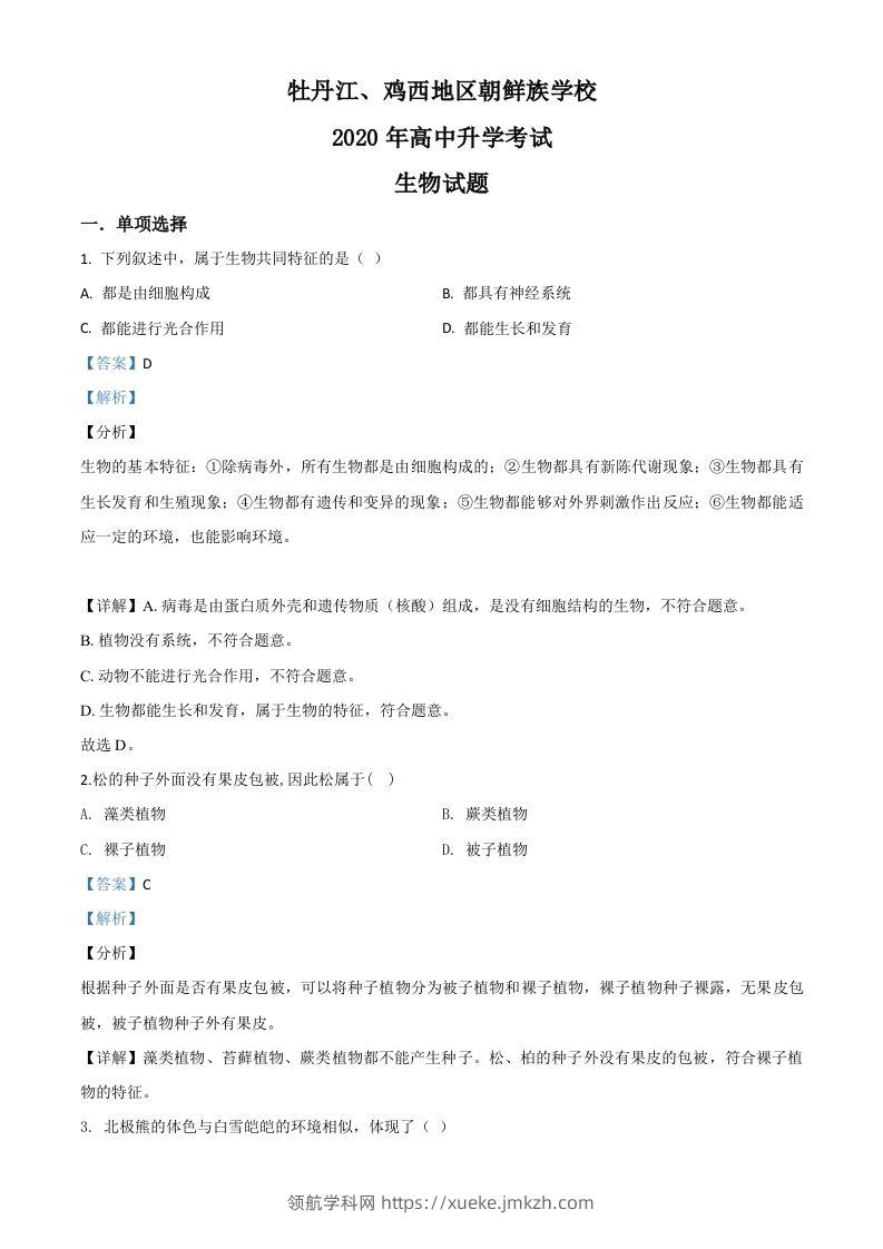 黑龙江省牡丹江、鸡西地区朝鲜族学校2020年中考生物试题（含答案）-领航学科网
