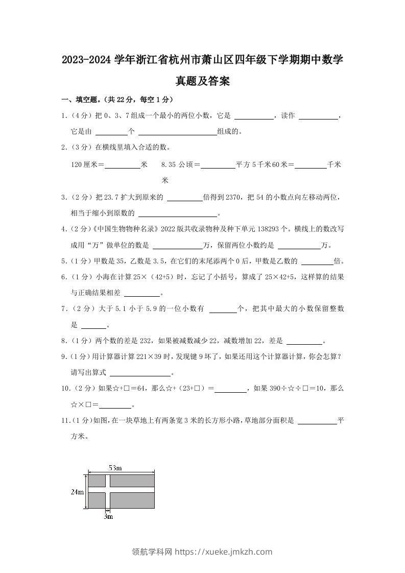 2023-2024学年浙江省杭州市萧山区四年级下学期期中数学真题及答案(Word版)-领航学科网