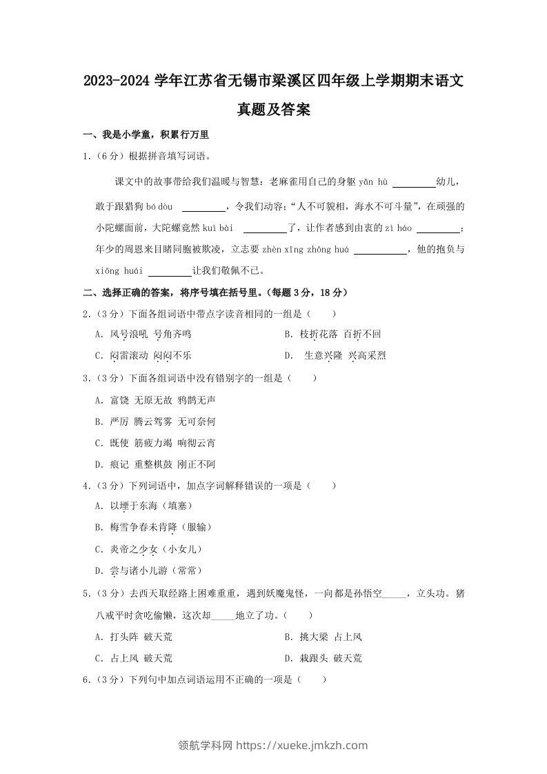 2023-2024学年江苏省无锡市梁溪区四年级上学期期末语文真题及答案(Word版)-领航学科网
