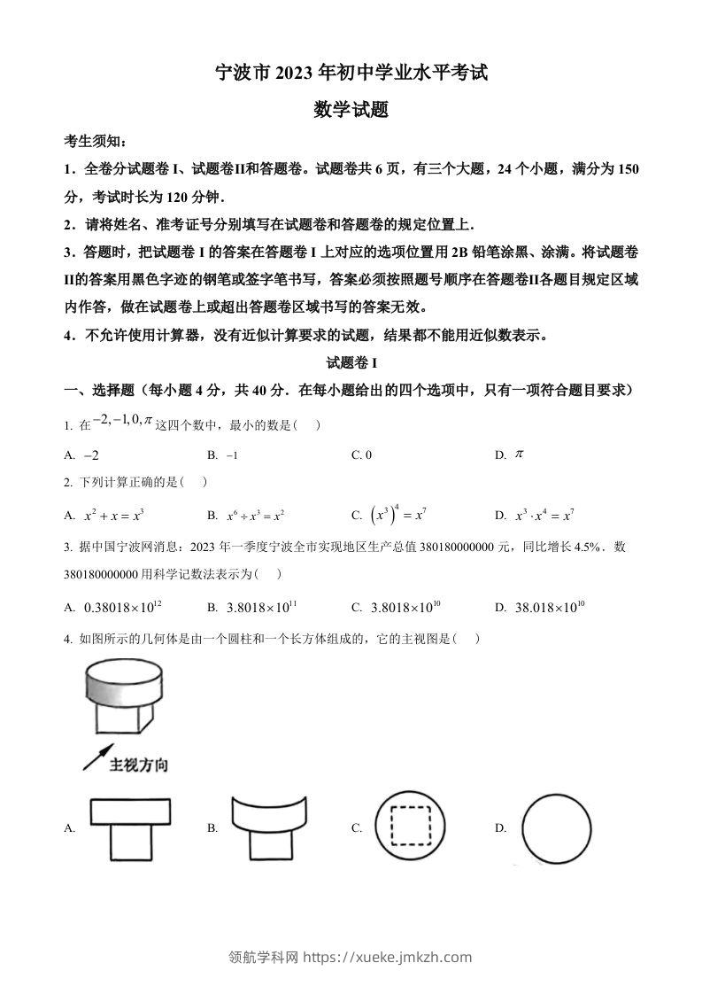 2023年浙江省宁波市中考数学真题（空白卷）-领航学科网