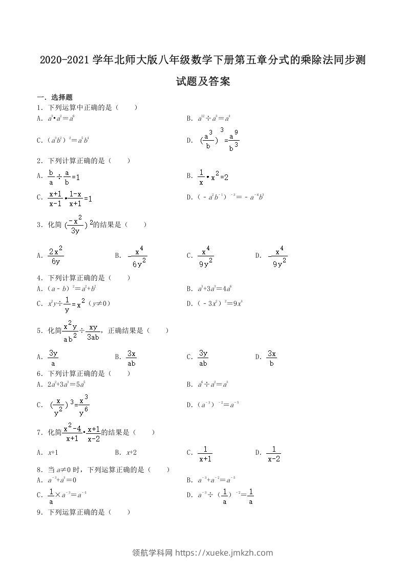 2020-2021学年北师大版八年级数学下册第五章分式的乘除法同步测试题及答案(Word版)-领航学科网