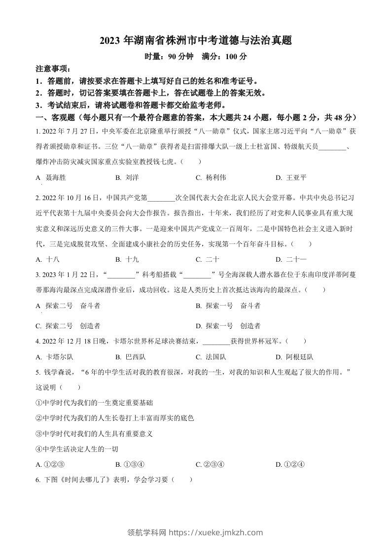 2023年湖南省株洲市中考道德与法治真题（空白卷）-领航学科网