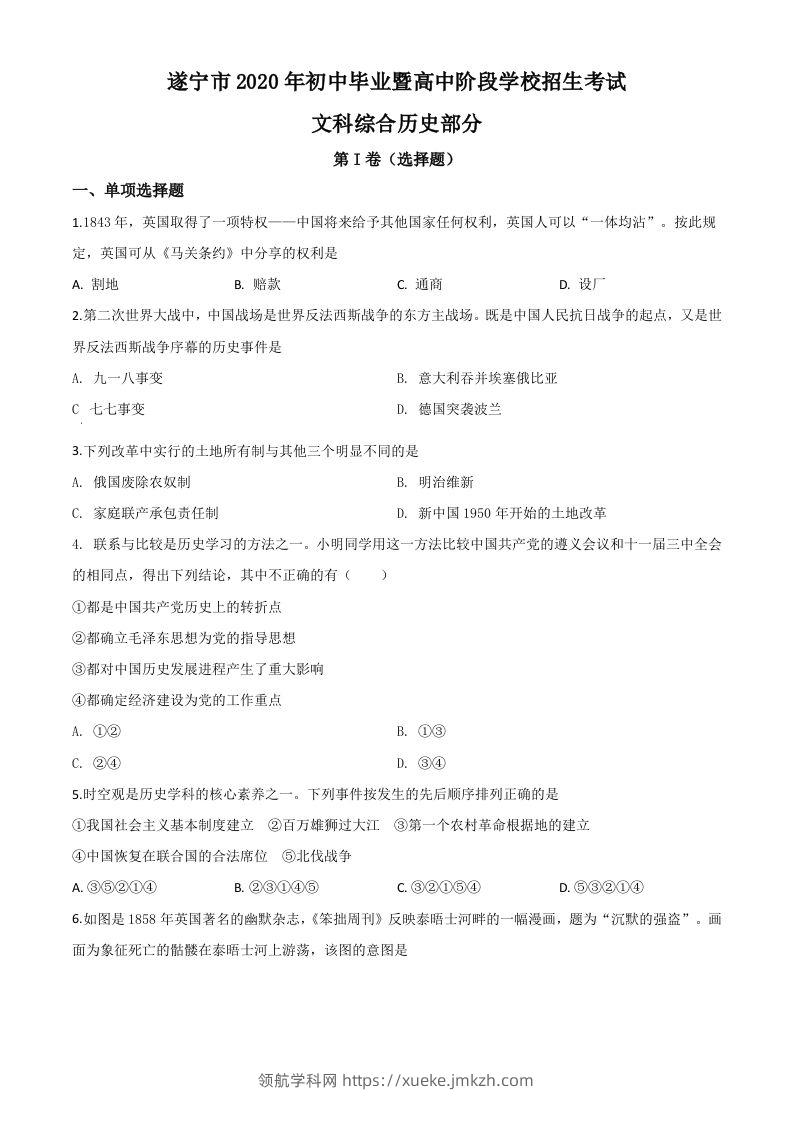 四川省遂宁市2020年中考历史试题（空白卷）-领航学科网