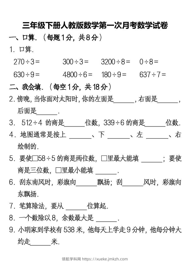 三下人教版数学第一次月考卷-2-领航学科网