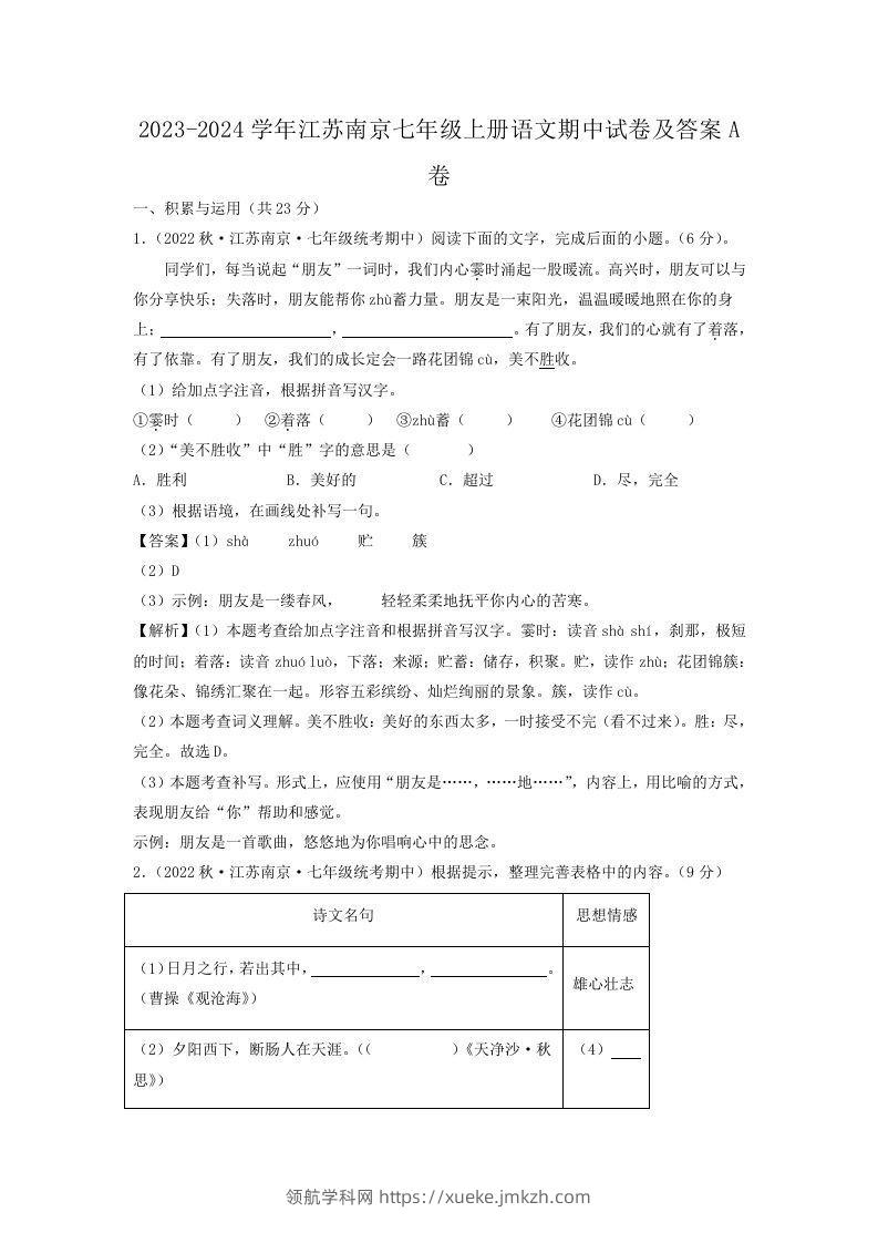 2023-2024学年江苏南京七年级上册语文期中试卷及答案A卷(Word版)-领航学科网