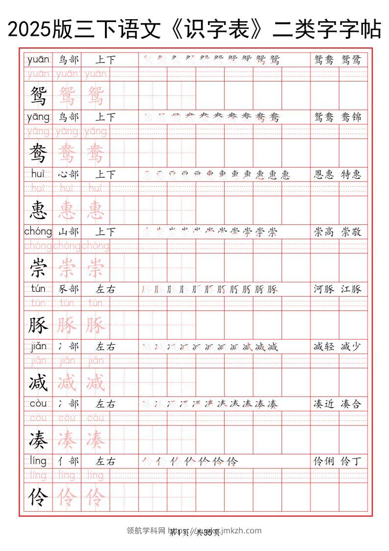 25版三下语文《识字表》二类字字帖35页-领航学科网