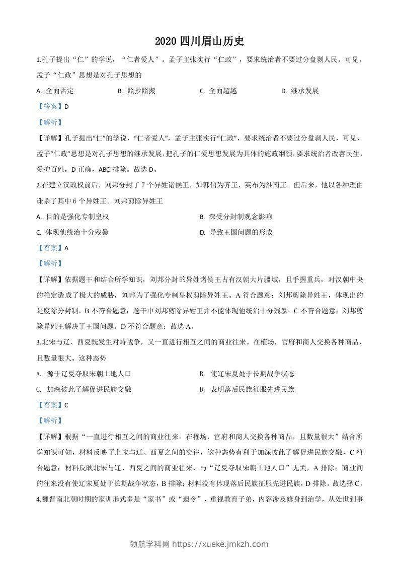 四川省眉山市2020年中考历史试题（含答案）-领航学科网