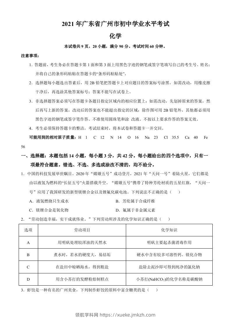 广东省广州市2021年初中学业水平考试化学试题（空白卷）-领航学科网