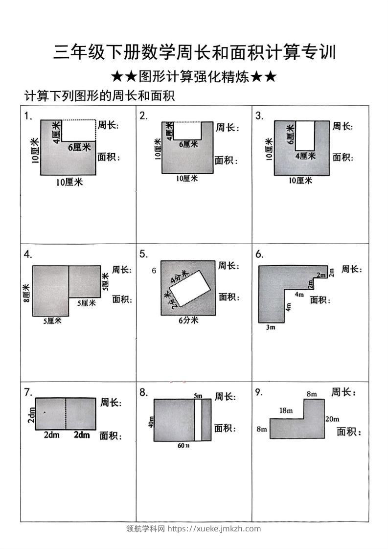 三年级下册数学周长与面积图形计算强化精炼-领航学科网