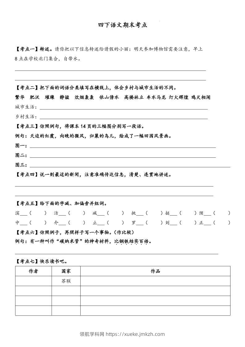 四下语文【词句段期末考点】-领航学科网