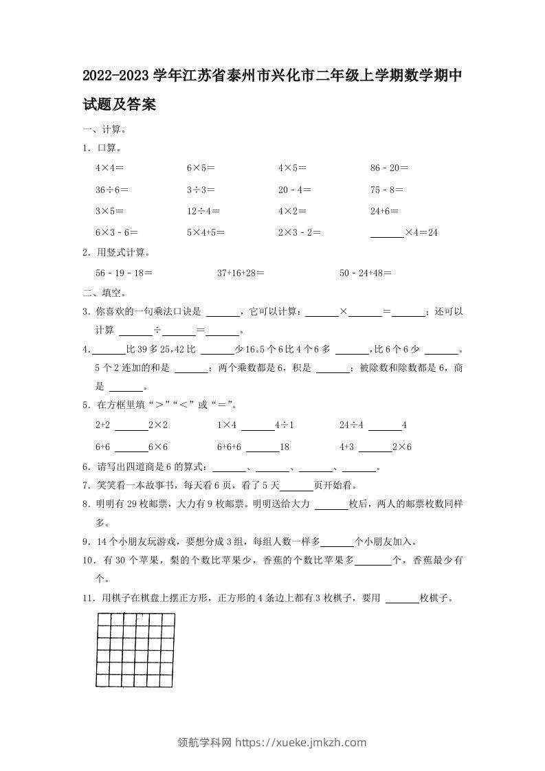 2022-2023学年江苏省泰州市兴化市二年级上学期数学期中试题及答案(Word版)-领航学科网