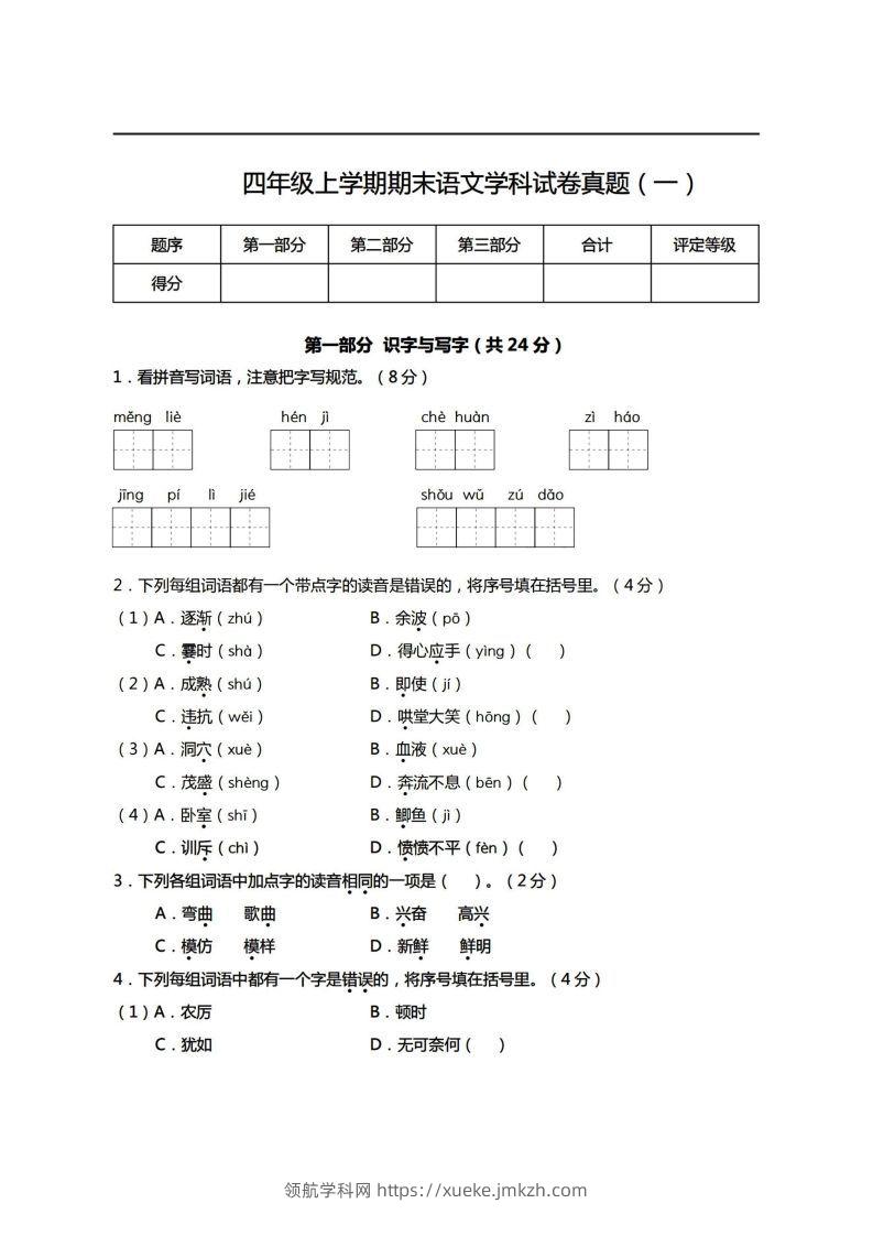【期末真题、模拟卷】四上语文-领航学科网
