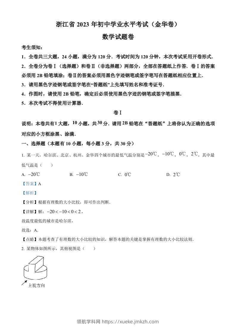 2023年浙江省金华市中考数学真题（含答案）-领航学科网