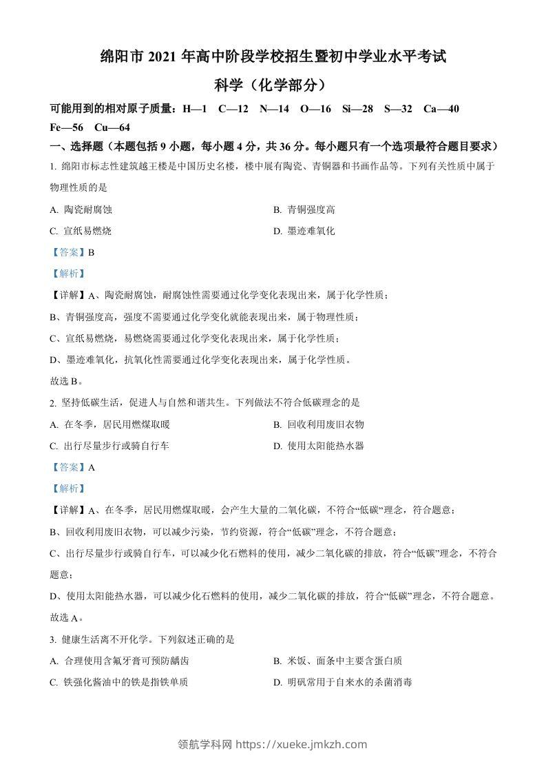 2022年四川省绵阳市中考化学真题（含答案）-领航学科网