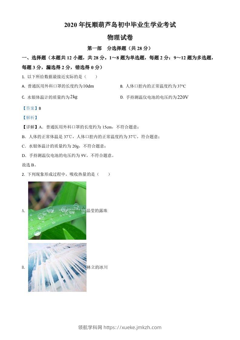 2020年辽宁省抚顺、葫芦岛市中考物理试题（含答案）-领航学科网