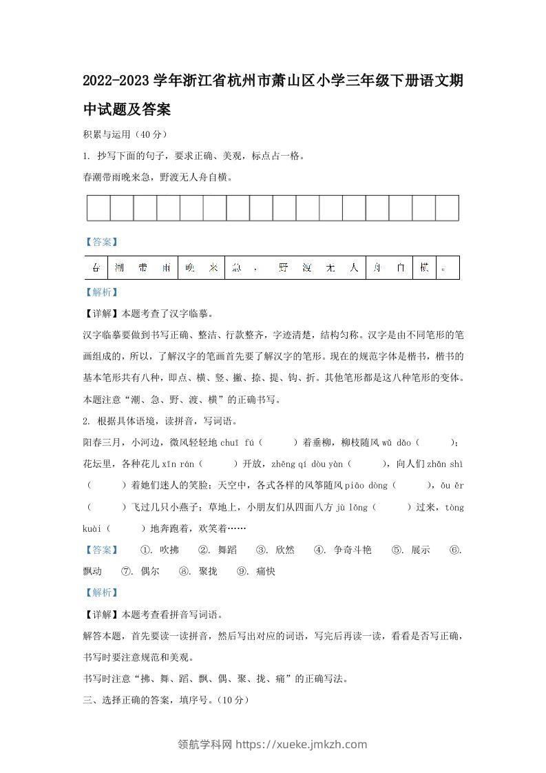 2022-2023学年浙江省杭州市萧山区小学三年级下册语文期中试题及答案(Word版)-领航学科网