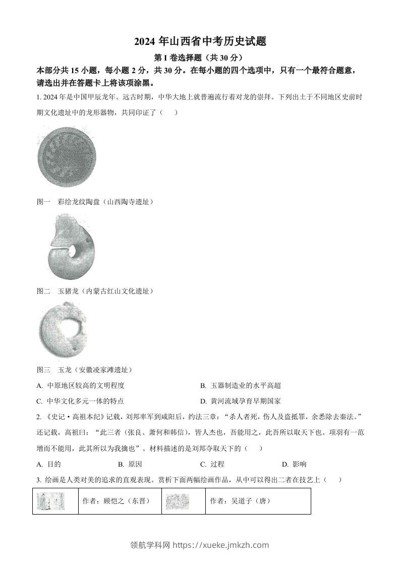 2024年山西省中考历史试题（空白卷）-领航学科网