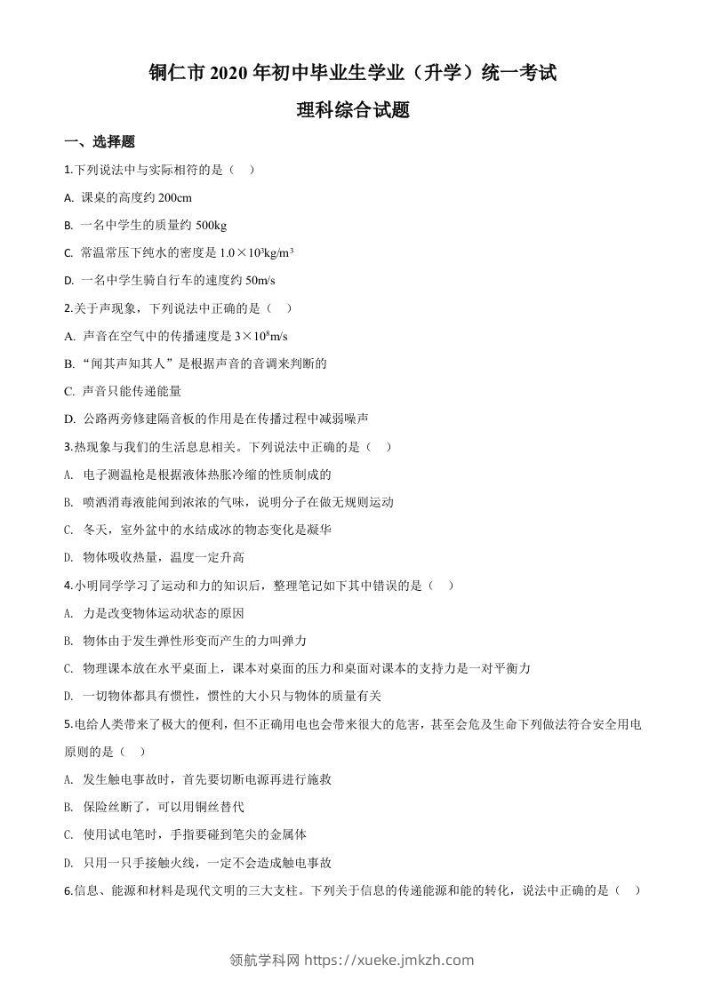 2020年贵州省铜仁市中考理综物理试题（空白卷）-领航学科网