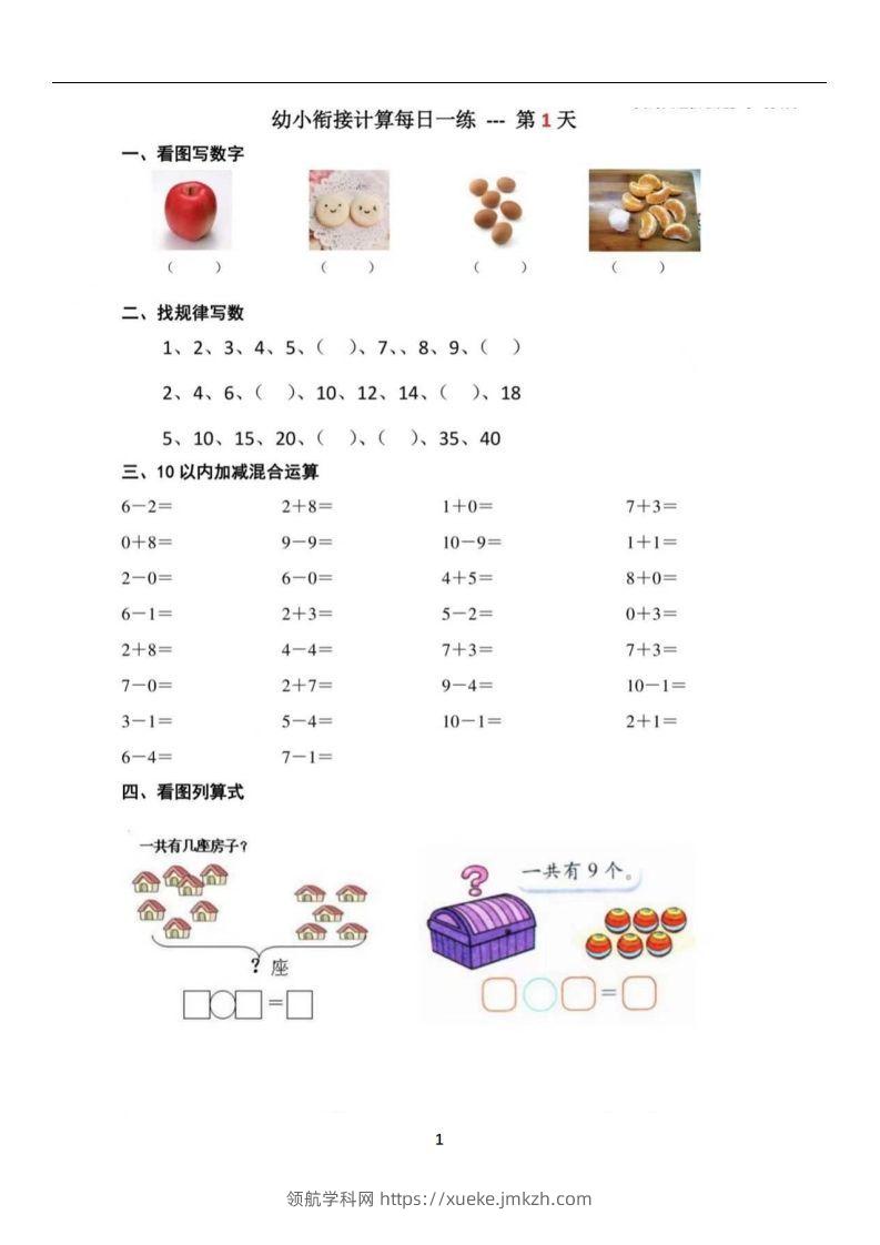 【数学】幼小衔接数学每日一练39天-领航学科网