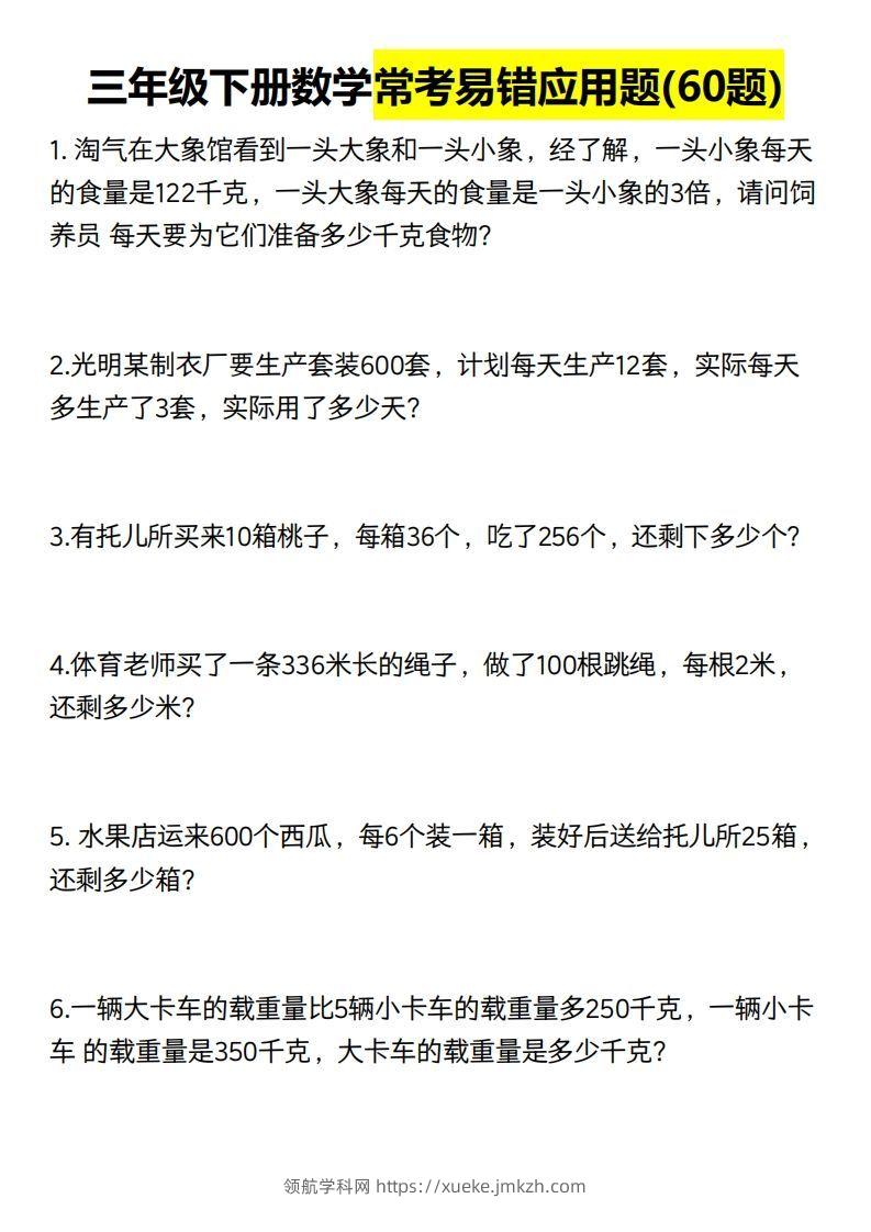 三年级数学下册60道易错应用题（含答案）-领航学科网