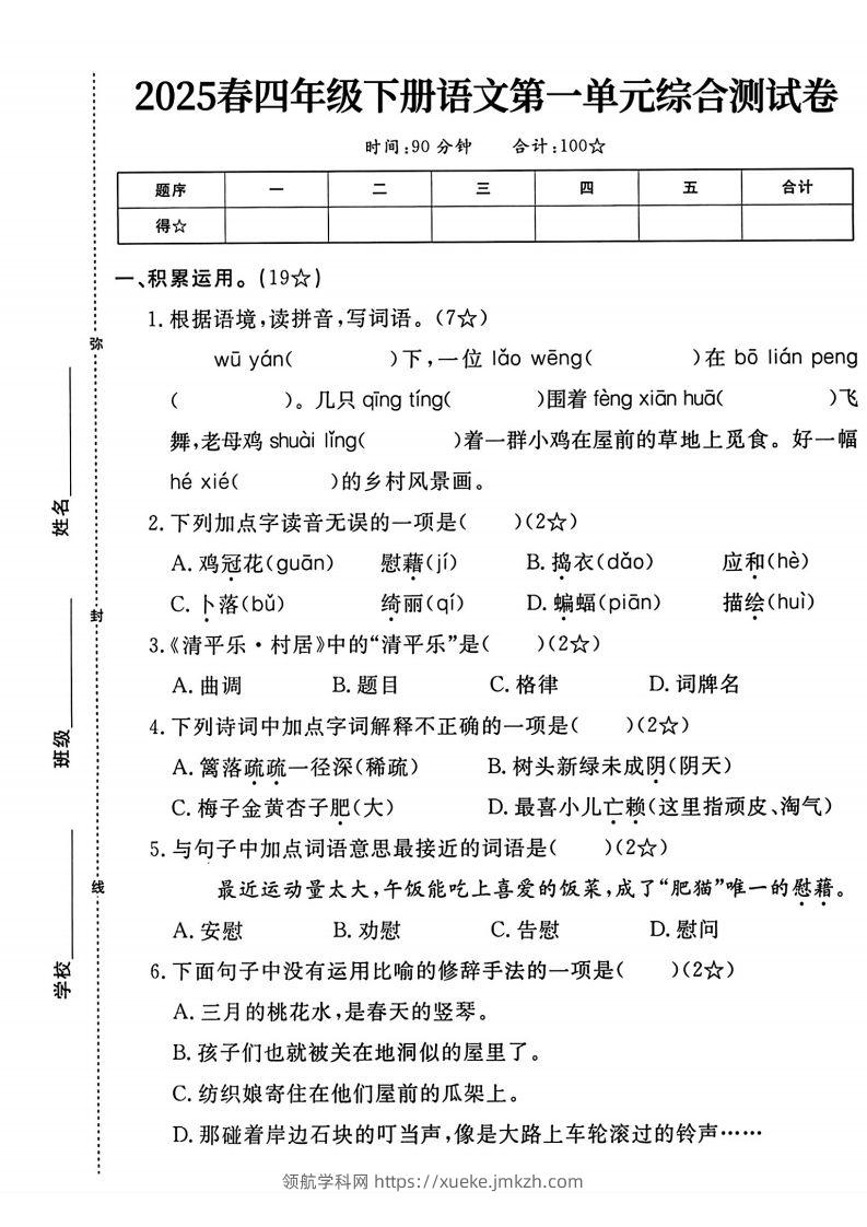 四年级下语文第一单元测试卷-领航学科网