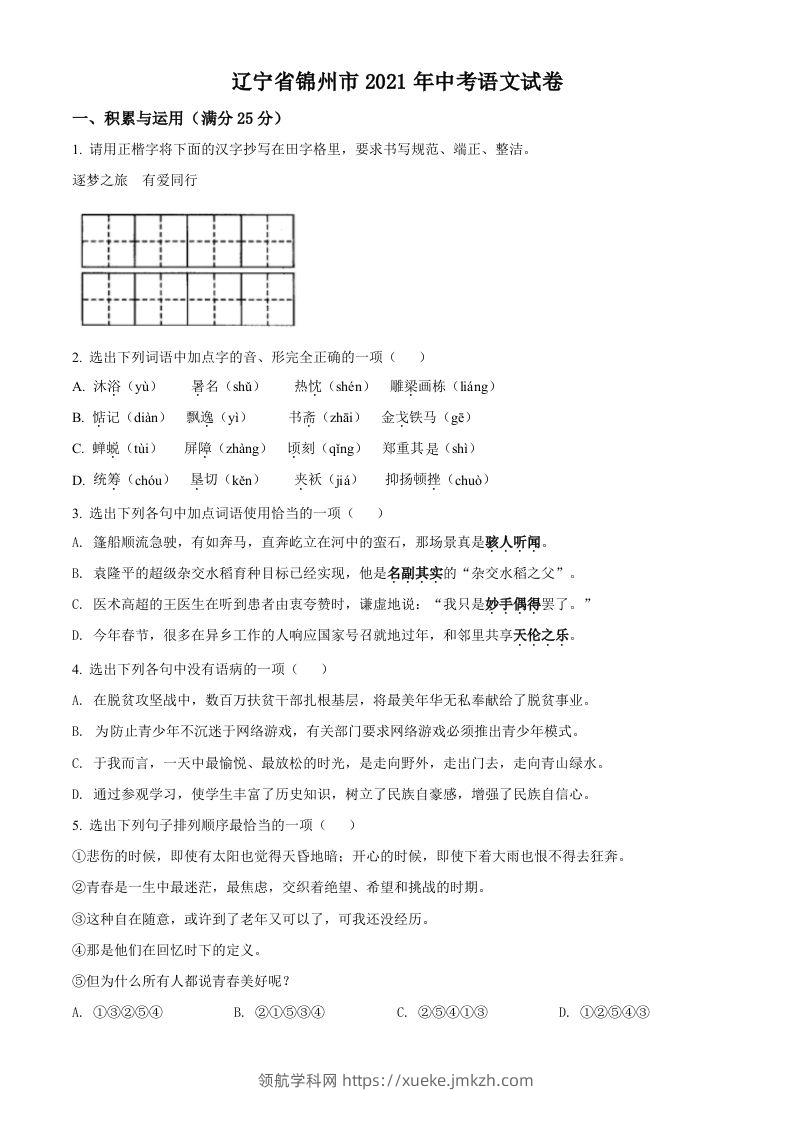 辽宁省锦州市2021年中考语文试题（空白卷）-领航学科网