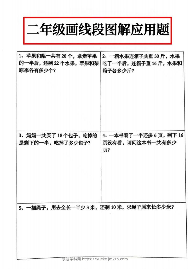二年级数学上册画线段图解应用题()-领航学科网