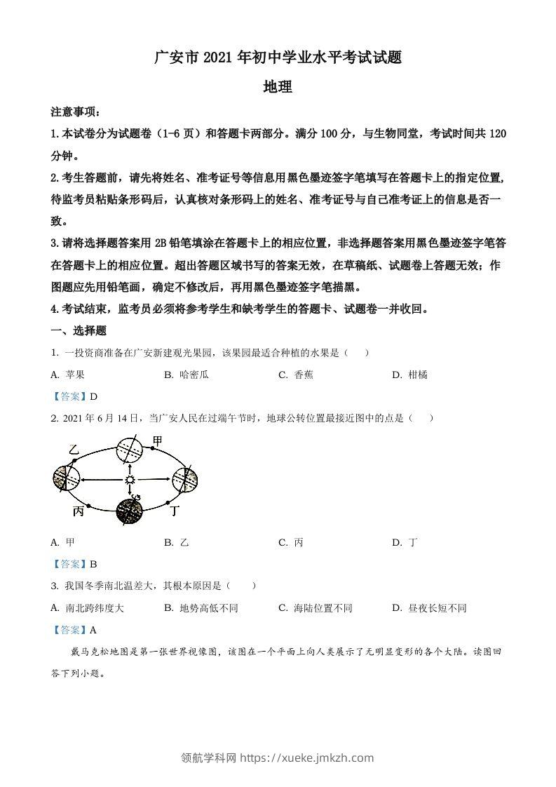 四川省广安市2021年中考地理真题及答案-领航学科网