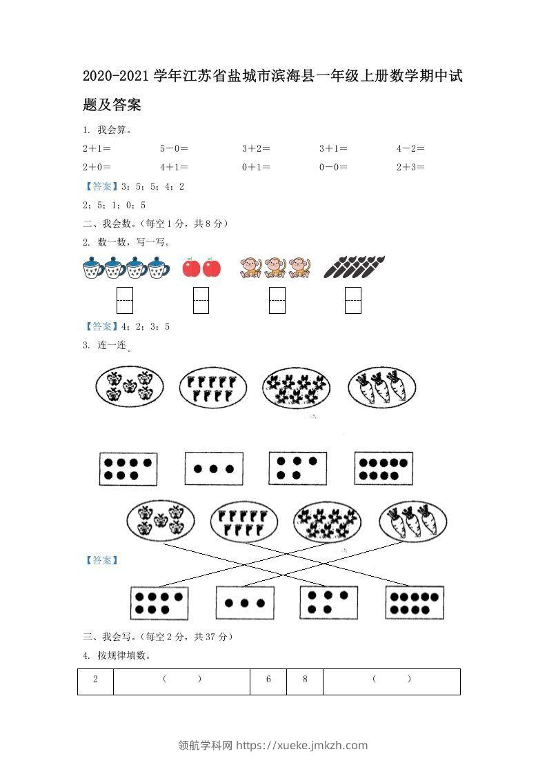2020-2021学年江苏省盐城市滨海县一年级上册数学期中试题及答案(Word版)-领航学科网