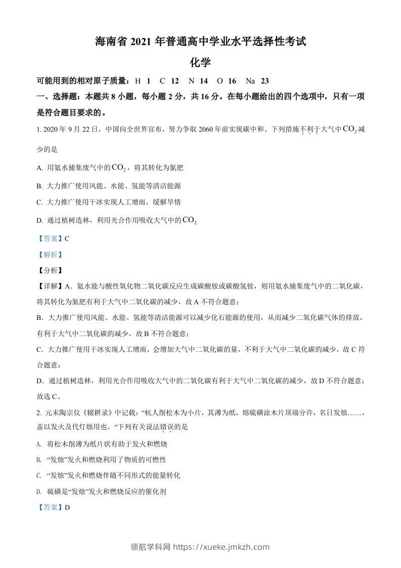 2021年高考化学试卷（海南）（含答案）-领航学科网