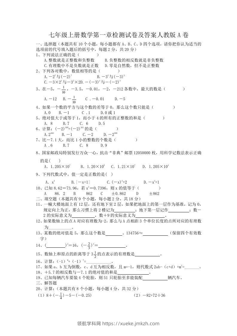 七年级上册数学第一章检测试卷及答案人教版A卷(Word版)-领航学科网