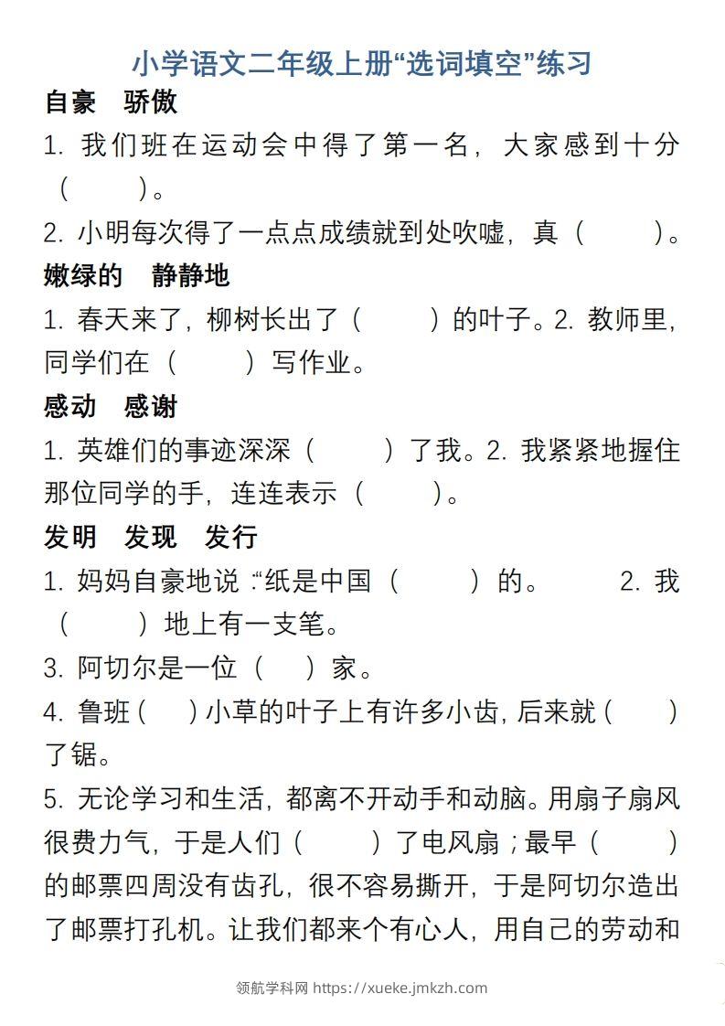 小学语文二年级上册“选词填空”练习-领航学科网