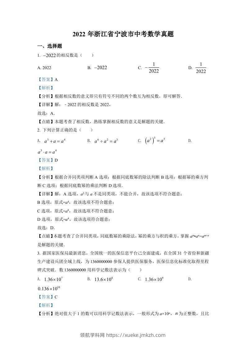 2022年浙江省宁波市中考数学真题（含答案）-领航学科网