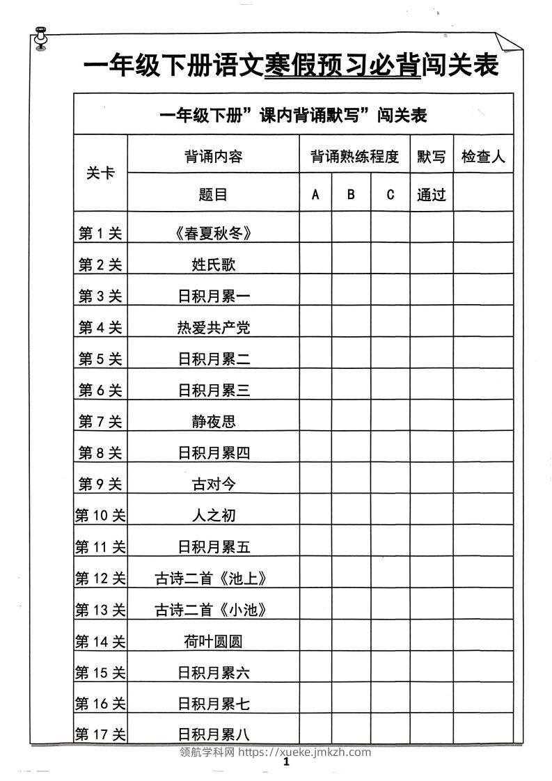 一下语文预习必背闯关表-领航学科网