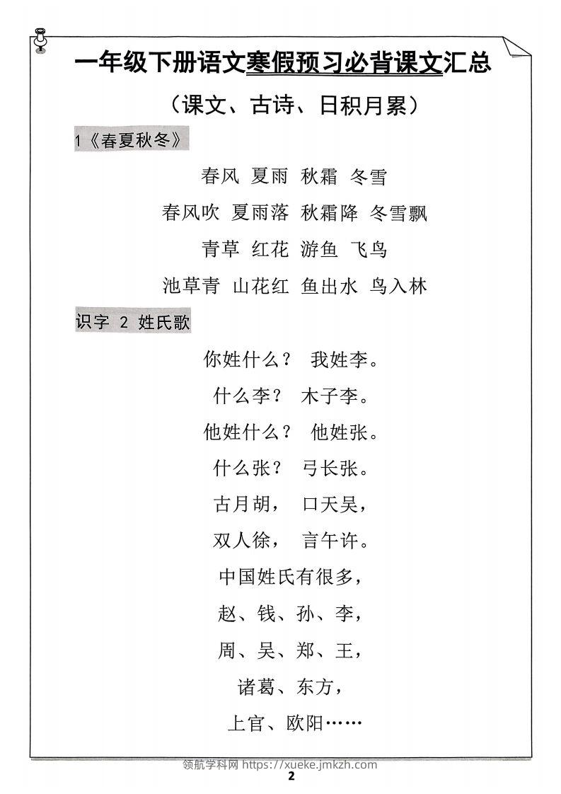 图片[2]-一下语文预习必背闯关表-领航学科网
